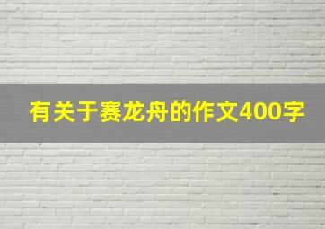 有关于赛龙舟的作文400字