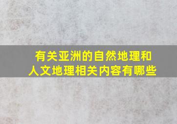 有关亚洲的自然地理和人文地理相关内容有哪些