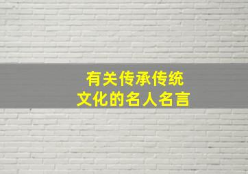 有关传承传统文化的名人名言