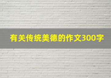 有关传统美德的作文300字