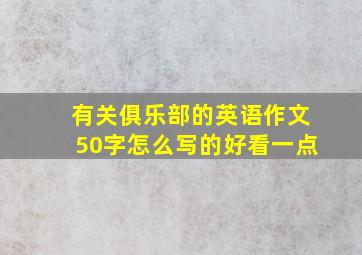 有关俱乐部的英语作文50字怎么写的好看一点