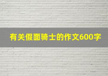 有关假面骑士的作文600字