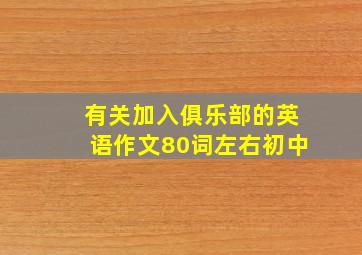 有关加入俱乐部的英语作文80词左右初中