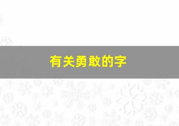 有关勇敢的字