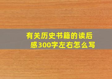 有关历史书籍的读后感300字左右怎么写