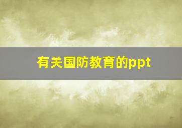 有关国防教育的ppt