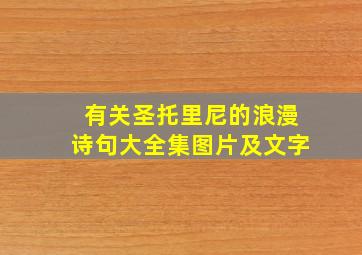 有关圣托里尼的浪漫诗句大全集图片及文字