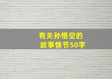 有关孙悟空的故事情节50字