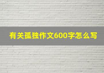 有关孤独作文600字怎么写