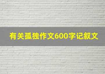 有关孤独作文600字记叙文