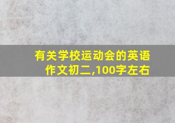 有关学校运动会的英语作文初二,100字左右