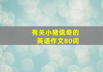 有关小猪佩奇的英语作文80词