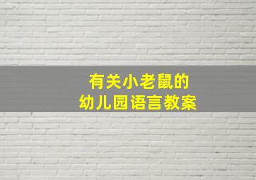 有关小老鼠的幼儿园语言教案