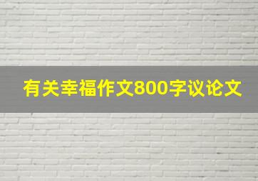 有关幸福作文800字议论文