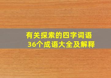 有关探索的四字词语36个成语大全及解释