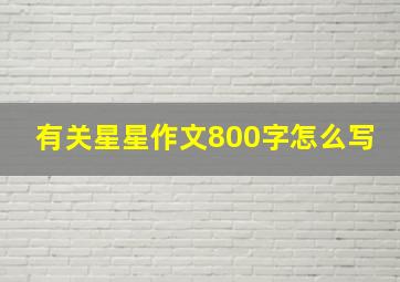 有关星星作文800字怎么写