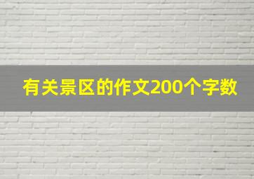 有关景区的作文200个字数