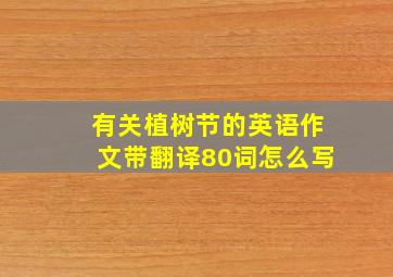 有关植树节的英语作文带翻译80词怎么写