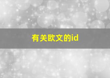 有关欧文的id