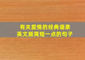 有关爱情的经典语录英文版简短一点的句子