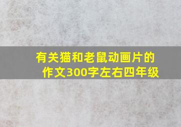 有关猫和老鼠动画片的作文300字左右四年级