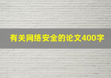 有关网络安全的论文400字