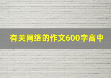 有关网络的作文600字高中