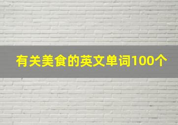 有关美食的英文单词100个