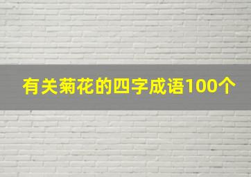 有关菊花的四字成语100个