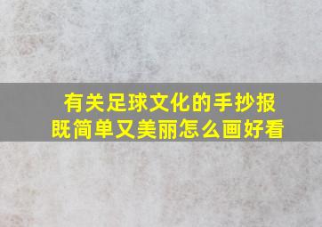 有关足球文化的手抄报既简单又美丽怎么画好看