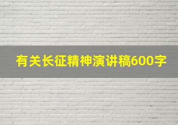 有关长征精神演讲稿600字