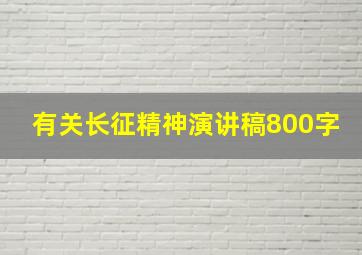 有关长征精神演讲稿800字