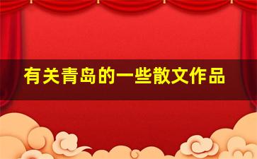 有关青岛的一些散文作品