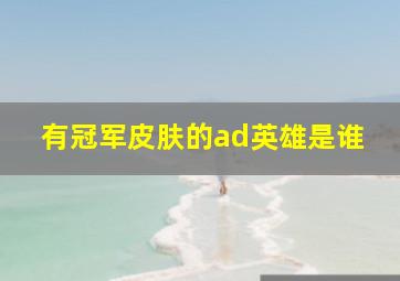 有冠军皮肤的ad英雄是谁