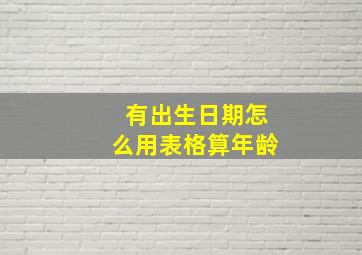 有出生日期怎么用表格算年龄