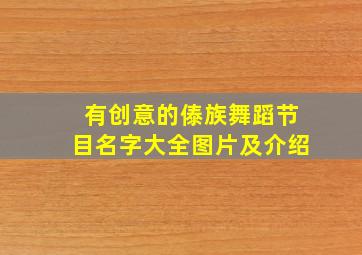 有创意的傣族舞蹈节目名字大全图片及介绍