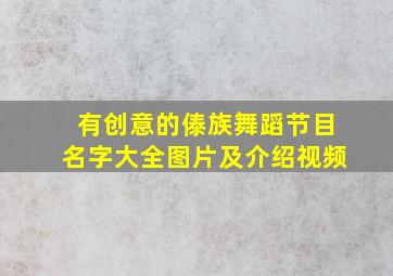 有创意的傣族舞蹈节目名字大全图片及介绍视频