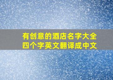 有创意的酒店名字大全四个字英文翻译成中文