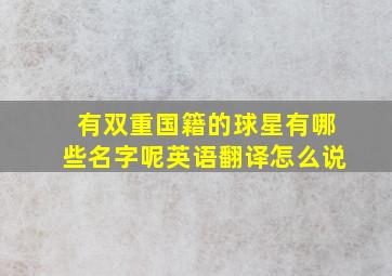 有双重国籍的球星有哪些名字呢英语翻译怎么说