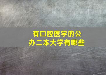 有口腔医学的公办二本大学有哪些