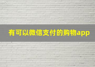 有可以微信支付的购物app