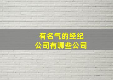 有名气的经纪公司有哪些公司