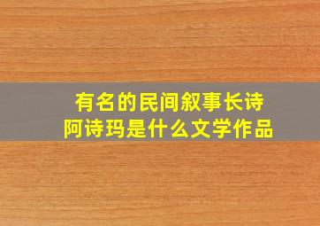 有名的民间叙事长诗阿诗玛是什么文学作品