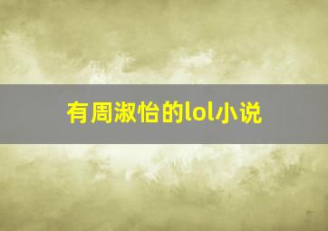 有周淑怡的lol小说