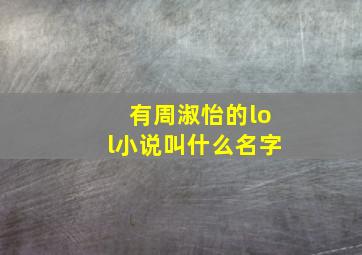 有周淑怡的lol小说叫什么名字