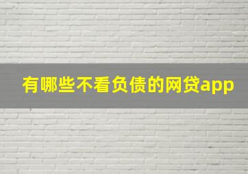 有哪些不看负债的网贷app