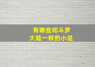 有哪些和斗罗大陆一样的小说