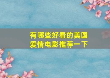 有哪些好看的美国爱情电影推荐一下