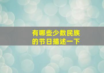 有哪些少数民族的节日描述一下