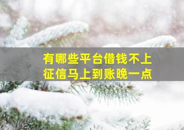 有哪些平台借钱不上征信马上到账晚一点